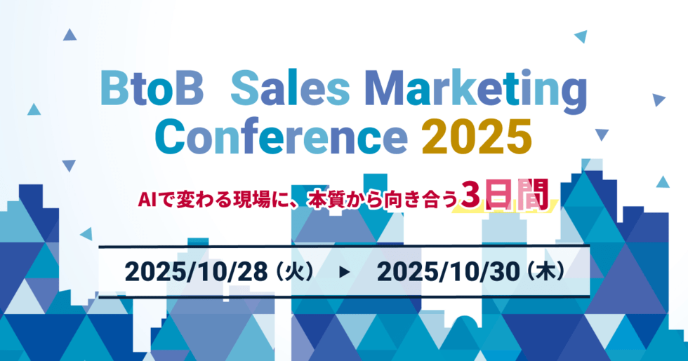 BtoB Sales Marketing Conference2025ーAIで変わる現場に本質から向き合う3日間ー