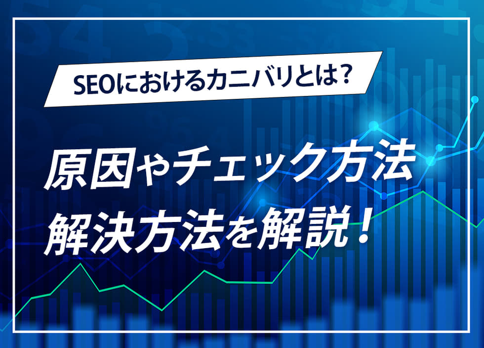 SEOにおけるカニバリとは？原因やチェック方法・解決方法を解説！