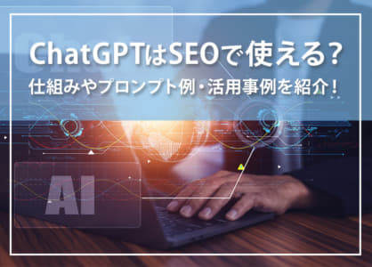ChatGPTはSEOで使える？仕組みやプロンプト例・活用事例を紹介！