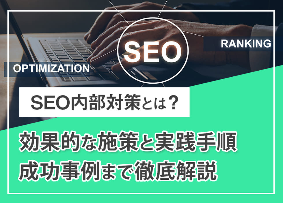 SEO内部対策とは？効果的な施策と実践手順・成功事例まで徹底解説
