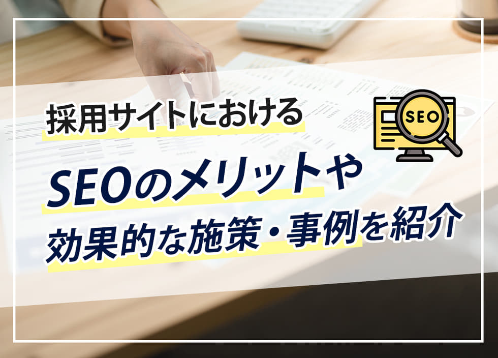 採用サイトにおけるSEOのメリットや効果的な施策・事例を紹介