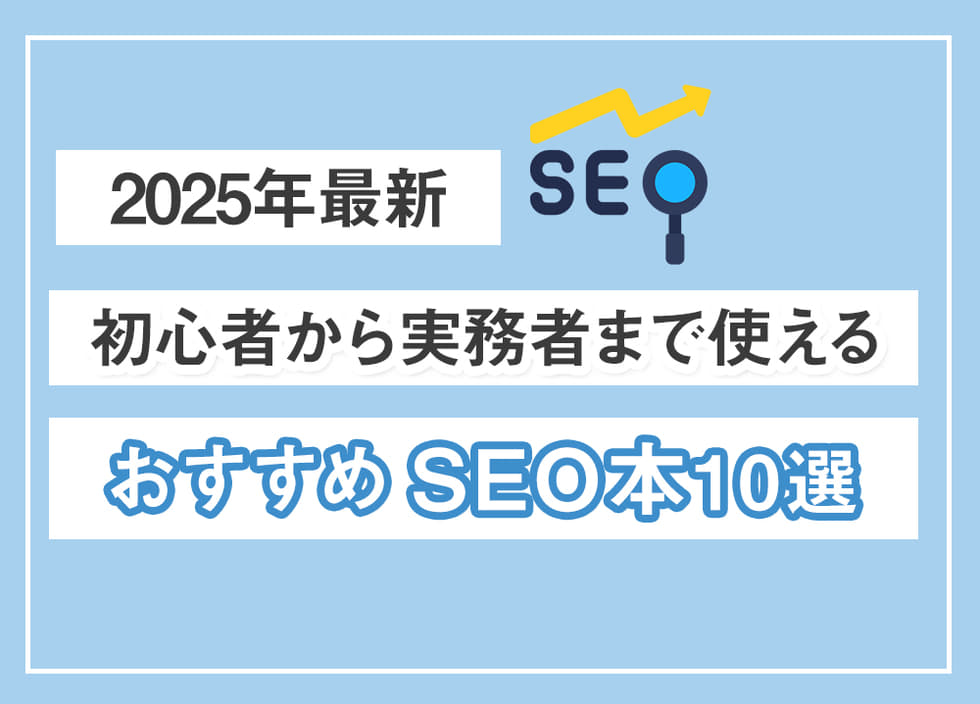 【2025年最新】初心者から実務者まで使えるおすすめSEO本10選