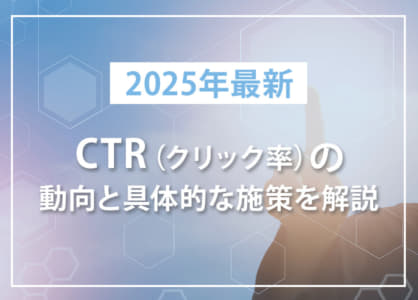【2025年最新】CTR（クリック率）の動向と具体的な施策を解説