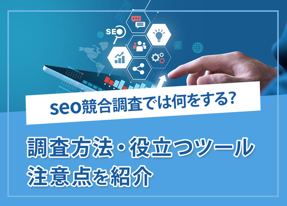 seo競合調査では何をする？調査方法・役立つツール・注意点を紹介