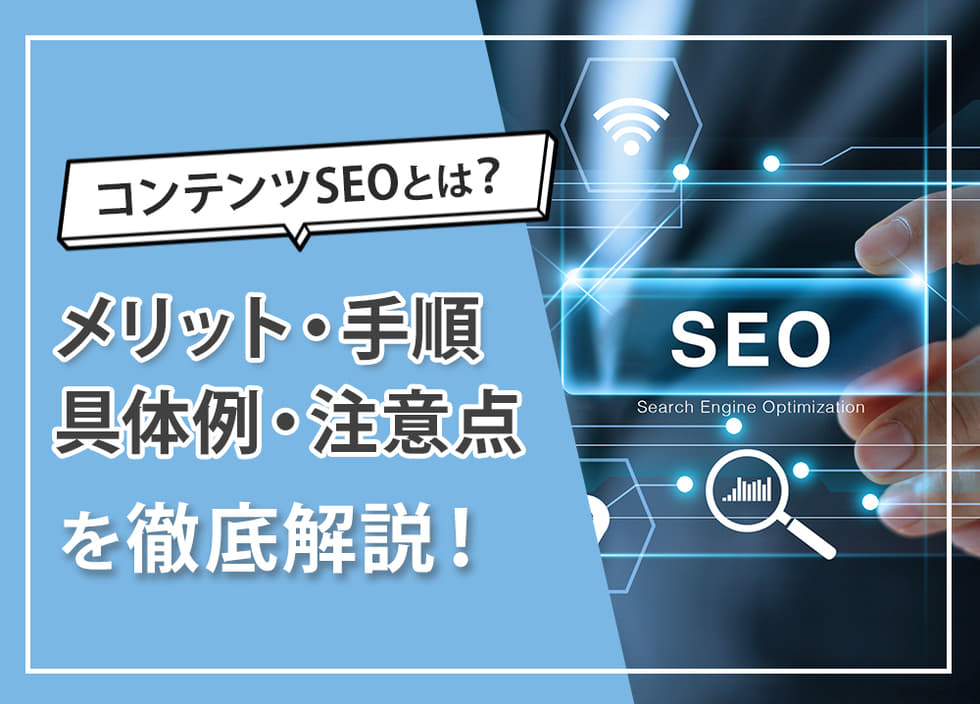 コンテンツSEOとは？メリット・手順・具体例・注意点を徹底解説！
