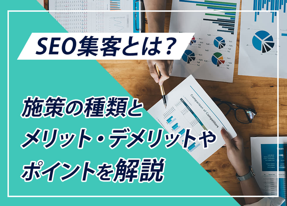 SEO集客とは？施策の種類とメリット・デメリットやポイントを解説