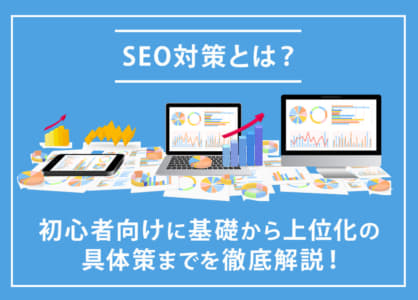 SEO対策とは？初心者向けに基礎から上位化の具体策までを徹底解説！