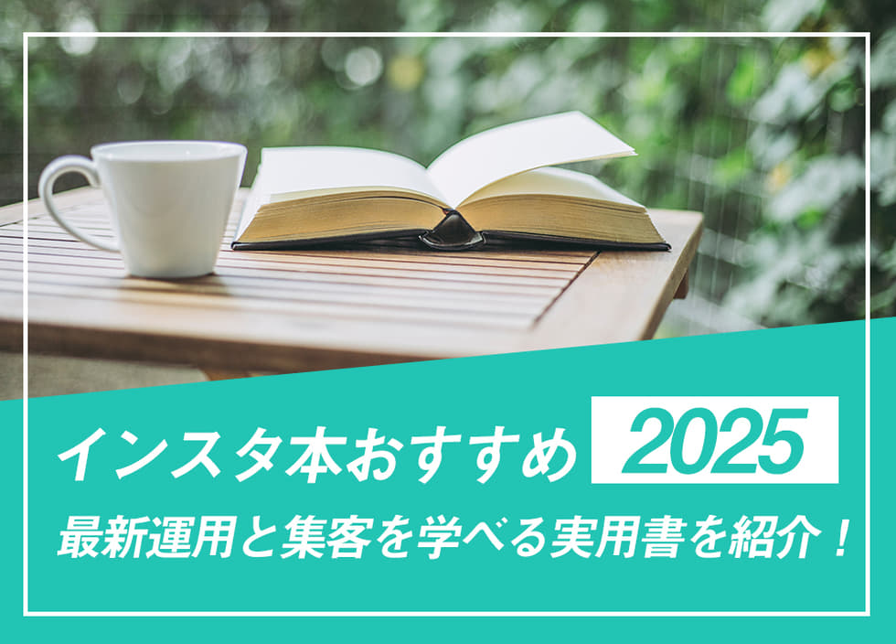 インスタ本おすすめ2025|最新運用と集客を学べる実用書を紹介!