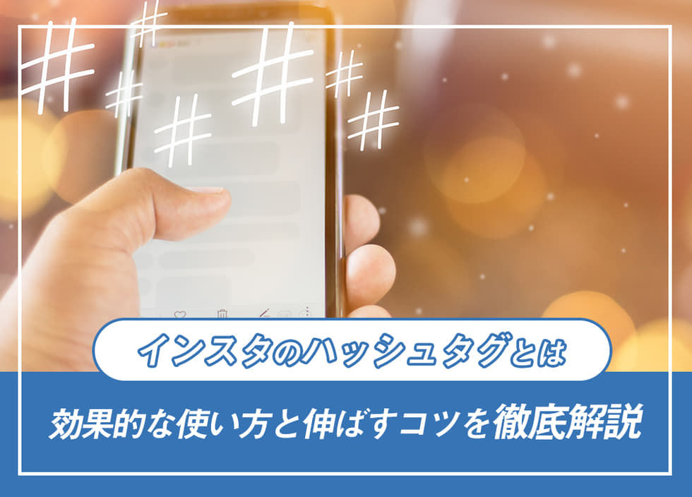 インスタのハッシュタグとは｜効果的な使い方と伸ばすコツを徹底解説
