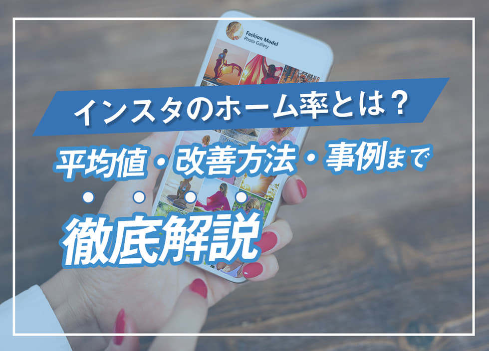 インスタのホーム率とは?平均値・改善方法・事例まで徹底解説