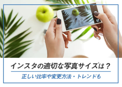 インスタの適切な写真サイズは?正しい比率や変更方法・トレンドも