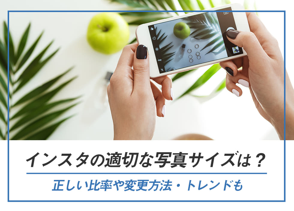 インスタの適切な写真サイズは？正しい比率や変更方法・トレンドも