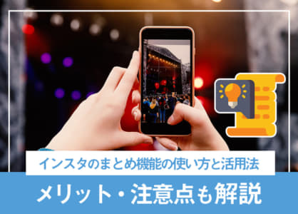 インスタのまとめ機能の使い方と活用法|メリット・注意点も解説