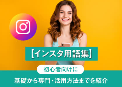 【インスタ用語集】初心者向けに基礎から専門・活用方法までを紹介