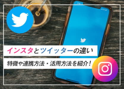 インスタとツイッターの違い｜特徴や連携方法・活用方法を紹介！