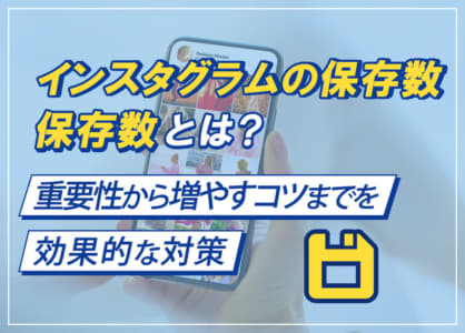 インスタグラムの保存数とは？重要性から増やすコツまでを徹底解説！