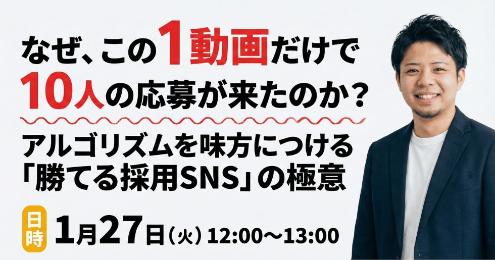 なぜ、この1動画だけで10人の応募が来たのか？アルゴリズムを味方につける「勝てる採用SNS」の極意
