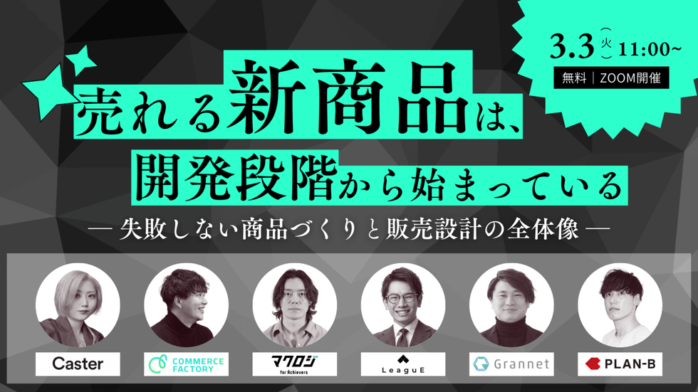 売れる新商品は、開発段階から始まっている ― 失敗しない商品づくりと販売設計の全体像 ―