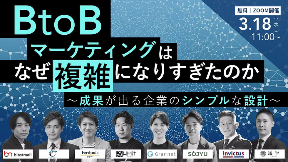 【BtoBマーケティングはなぜ複雑になりすぎたのか】～成果が出る企業のシンプルな設計～