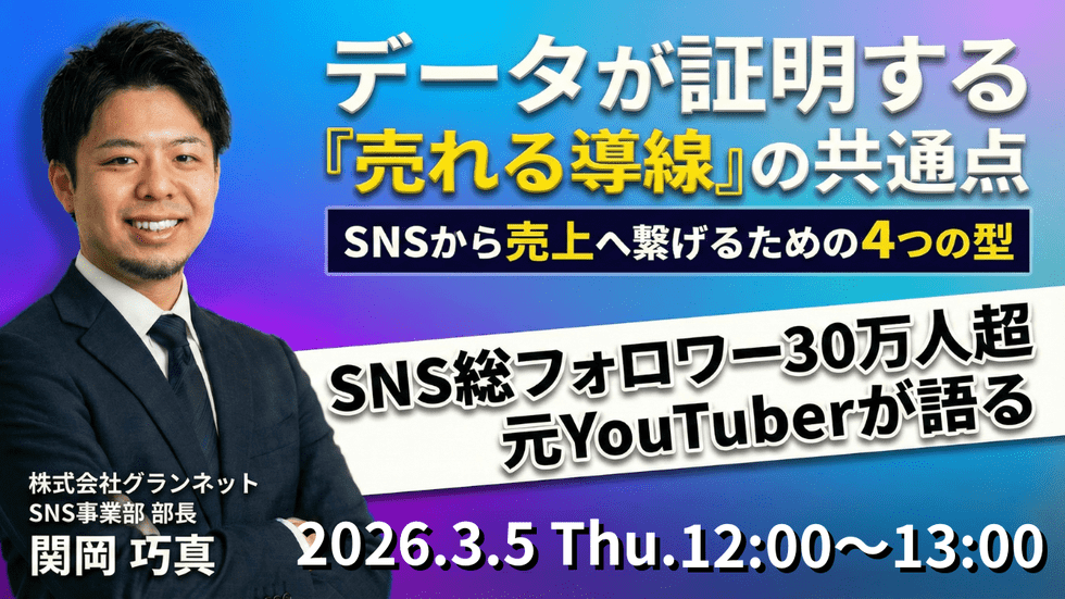 データが証明する「売れる導線」の共通点。SNSから売上へ繋げるための4つの型