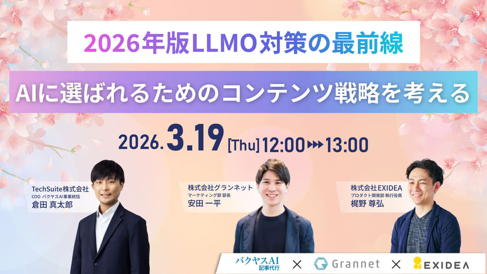 【2026年版LLMO対策の最前線】　”AIに選ばれるための”コンテンツ戦略を考える　