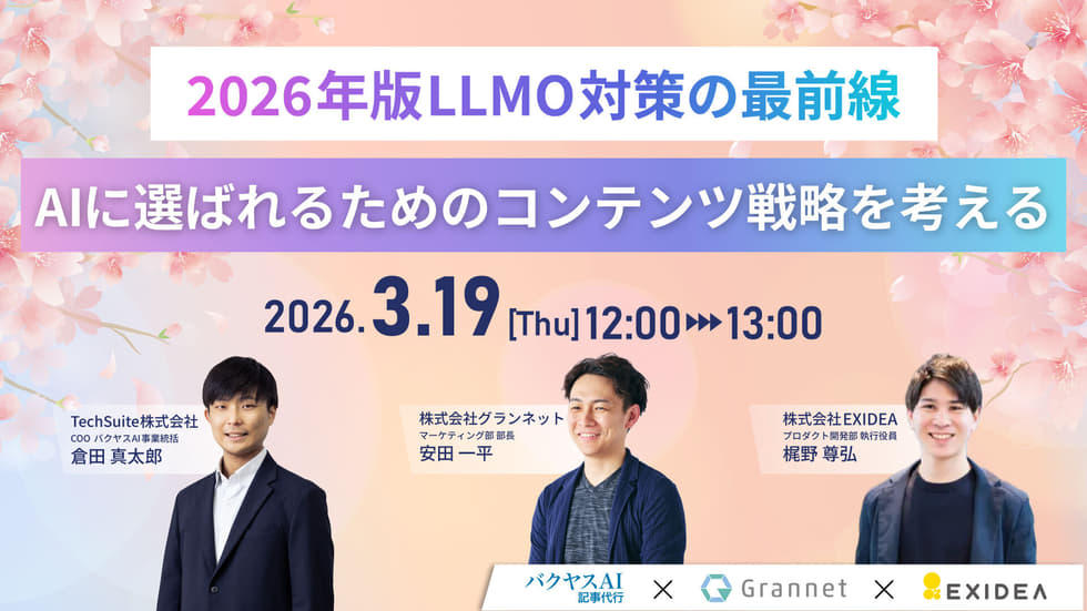 【2026年版LLMO対策の最前線】　”AIに選ばれるための”コンテンツ戦略を考える　
