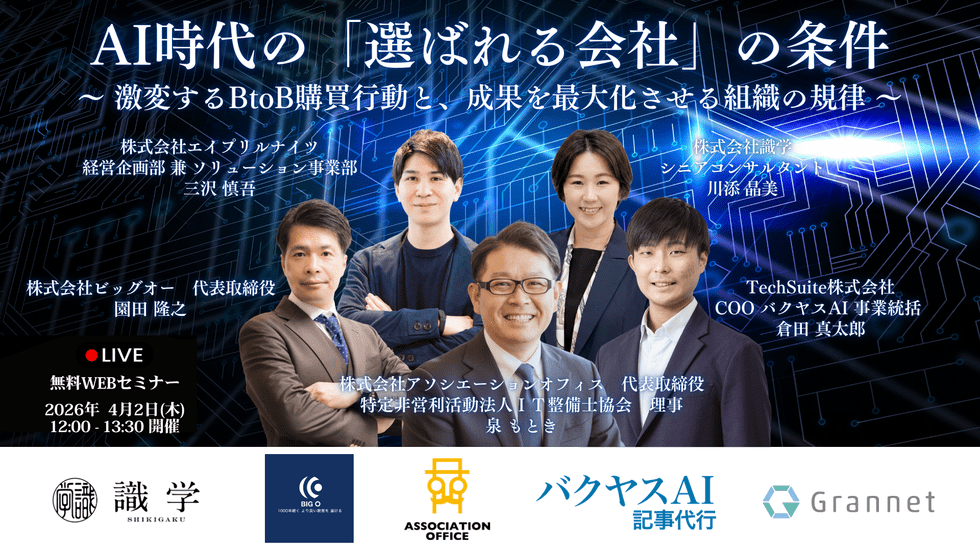 AI時代の「選ばれる会社」の条件 〜 激変するBtoB購買行動と、成果を最大化させる組織の規律 〜