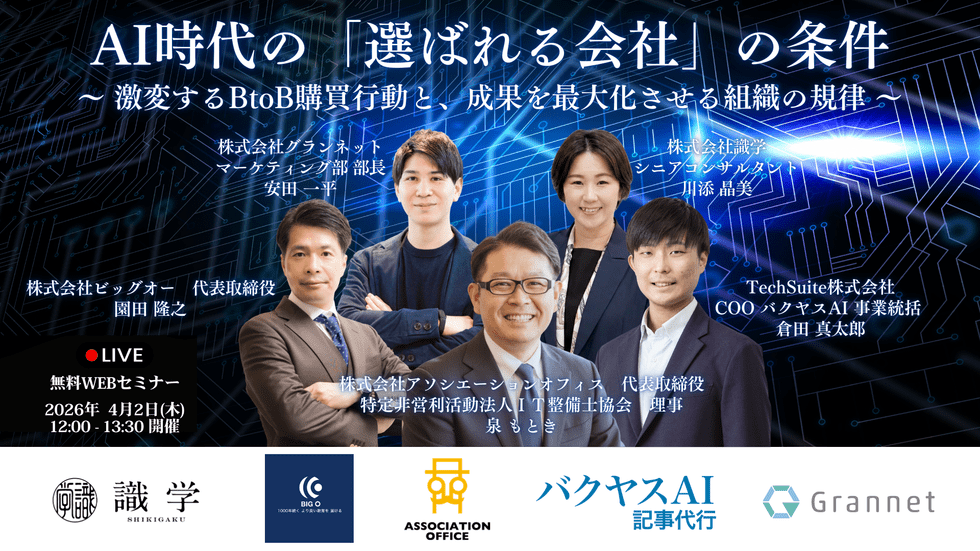 AI時代の「選ばれる会社」の条件 〜 激変するBtoB購買行動と、成果を最大化させる組織の規律 〜