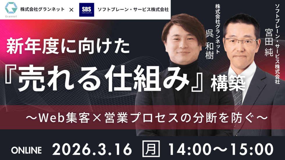 新年度に向けた『売れる仕組み』構築～Web集客×営業プロセスの分断を防ぐ～