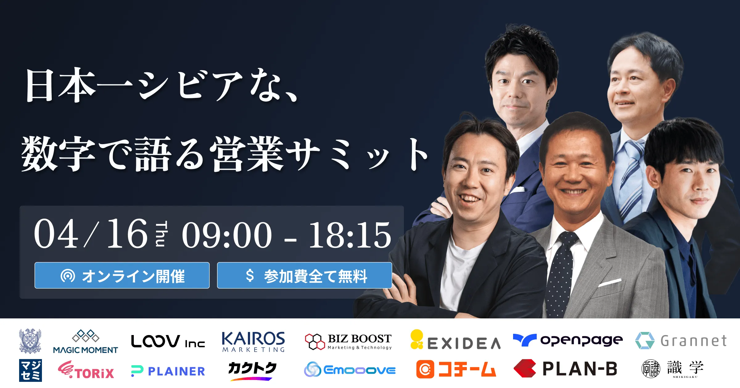 日本一シビアな、数字で語る営業サミット
