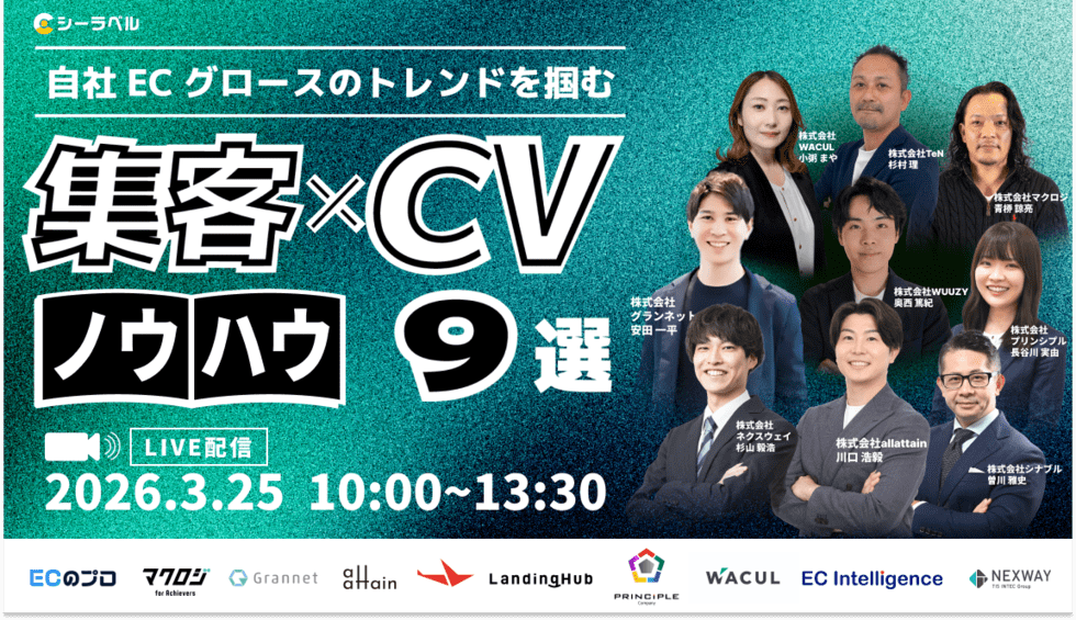 自社ECグロースのトレンドを掴む「集客」×「CV」ノウハウ9選 | BtoB事例・課題の検索サイト「シーラベル」