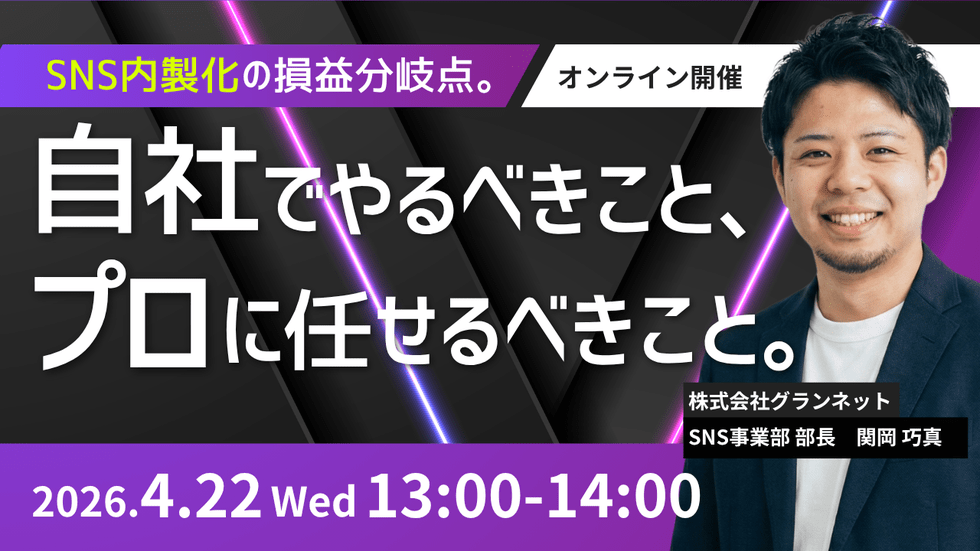 SNS内製化の損益分岐点。自社でやるべきこと、プロに任せるべきこと。