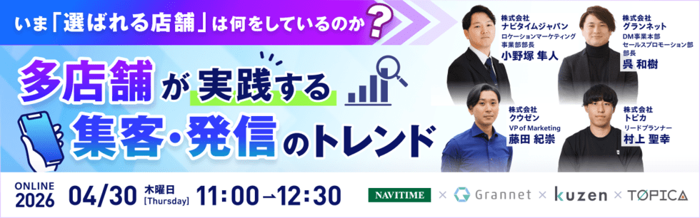 いま「選ばれる店舗」は何をしているのか 〜多店舗が実践する集客・発信のトレンド〜