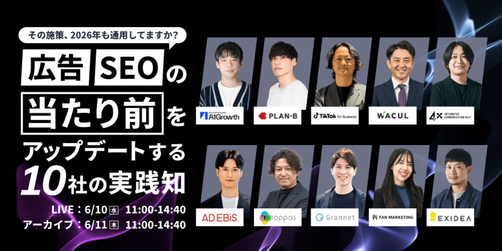 その施策、2026年も通用してますか？広告・SEOの「当たり前」をアップデートする10社の実践知