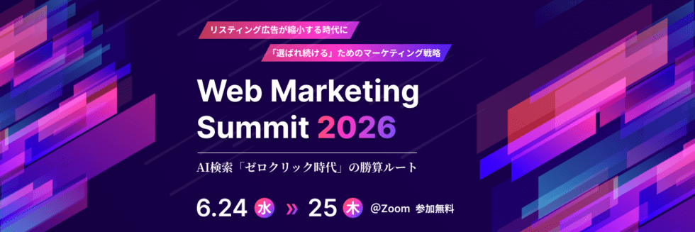 AI×Webマーケティングの最前線 ~AIを使いこなして、成果を動かせ~