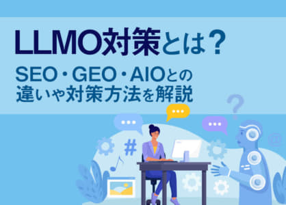 LLMO対策とは?SEO・GEO・AIOとの違いや対策方法を解説