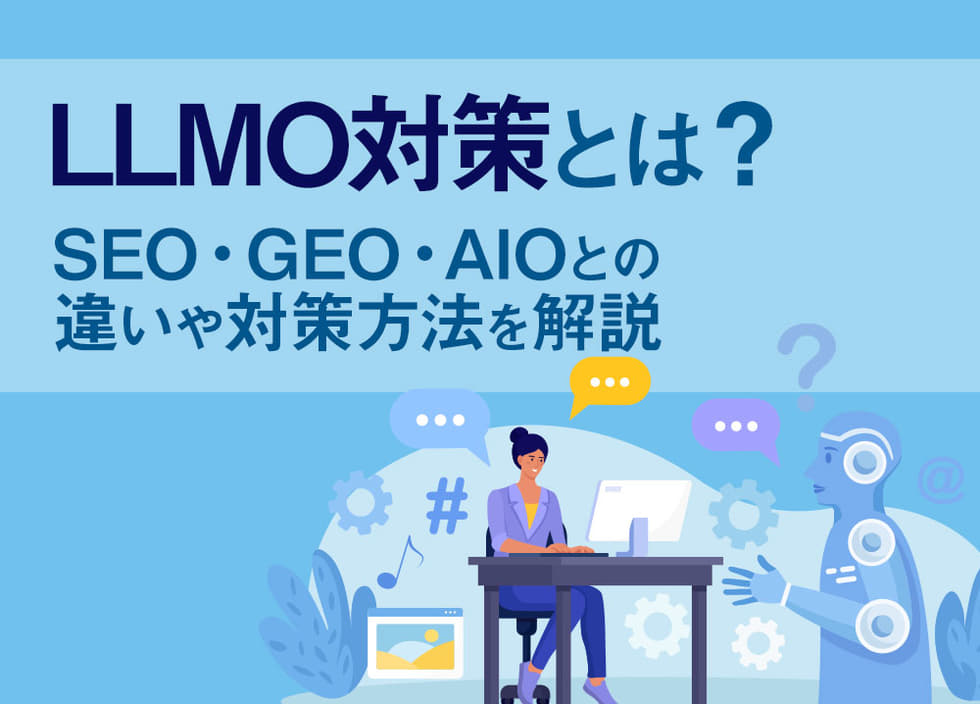 LLMO対策とは？SEO・GEO・AIOとの違いや対策方法を解説