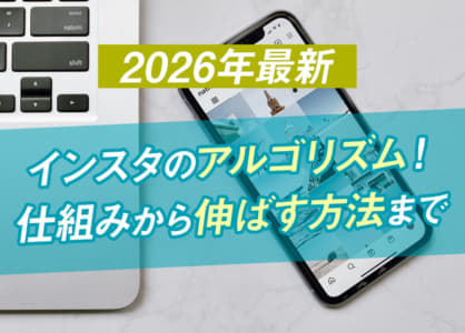 【2026年最新】インスタのアルゴリズム！仕組みから伸ばす方法まで