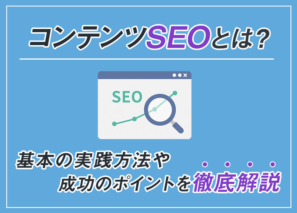 コンテンツSEOとは？基本の実践方法や成功のポイントを徹底解説