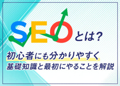 SEOとは?初心者にも分かりやすく基礎知識と最初にやることを解説