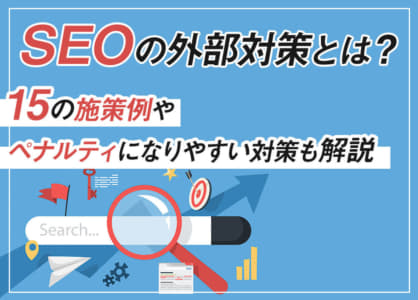 SEOの外部対策とは?15の施策例やペナルティになりやすい対策も解説