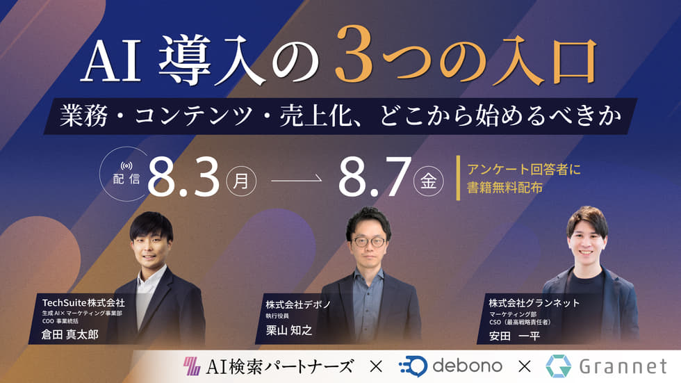 AI導入の3つの入り口～業務・コンテンツ・売上化、どこから始めるべきか～