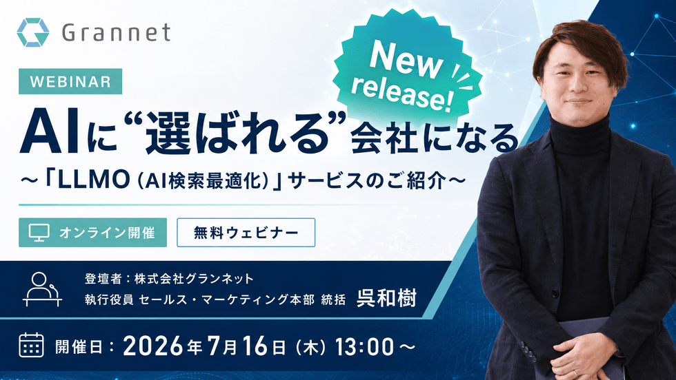 AIに“選ばれる”会社になる ～「LLMO（AI検索最適化）」サービスのご紹介～