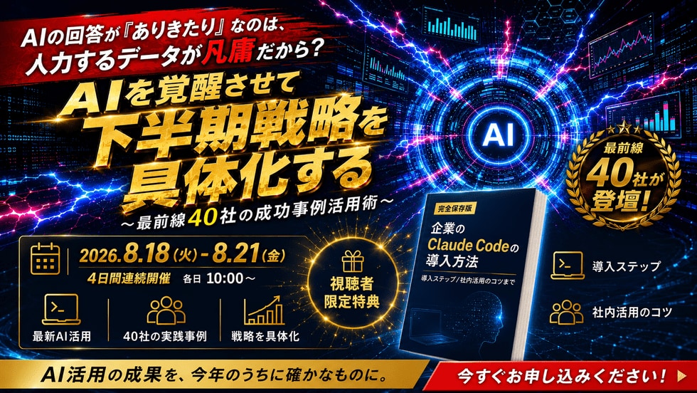 AIの回答が「ありきたり」なのは、入力するデータが凡庸だから？  〜AIを覚醒させて下半期戦略を具体化する、最前線40社の成功事例活用術〜