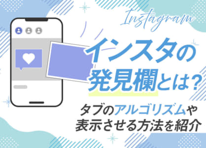 インスタの発見欄とは？タブのアルゴリズムや表示させる方法を紹介