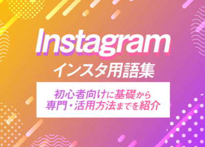 【インスタ用語集】初心者向けに基礎から専門・活用方法までを紹介