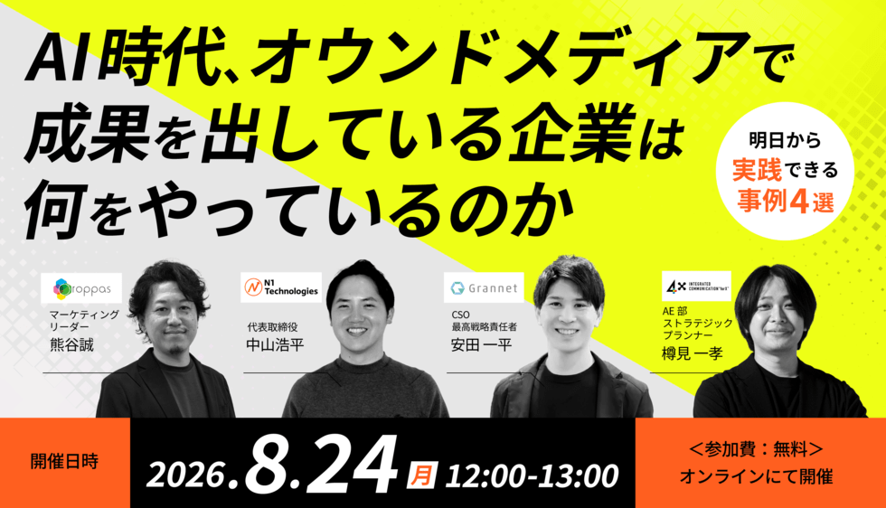 AI時代、オウンドメディアで成果を出している企業は何をやっているのか～明日から実践できる、事例4選～