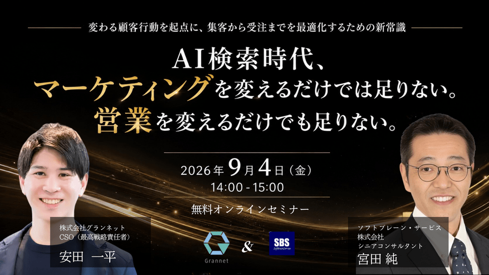 AI検索時代、マーケティングを変えるだけでは足りない。営業を変えるだけでも足りない。 －変わる顧客行動を起点に、集客から受注までを最適化するための新常識