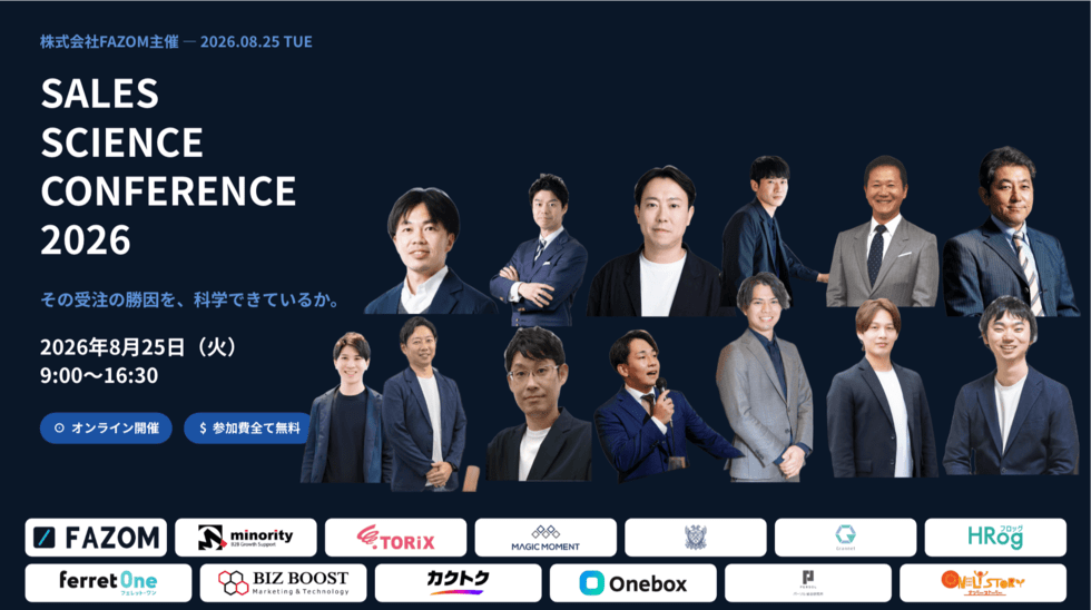 SALES SCIENCE CONFERENCE 2026～その受注の勝因を、 科学できているか。～