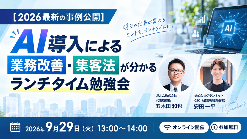 【2026最新の事例公開】AI導入による業務改善・集客法が分かるランチタイム勉強会